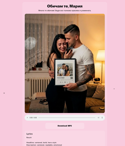 Персонализирана песен за любим човек